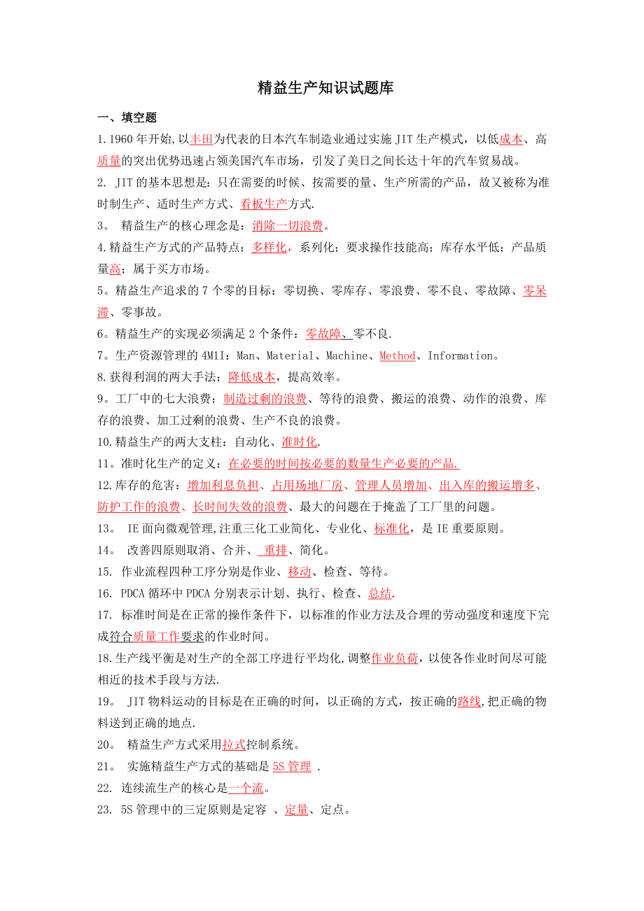 精益生产试题库_第1页