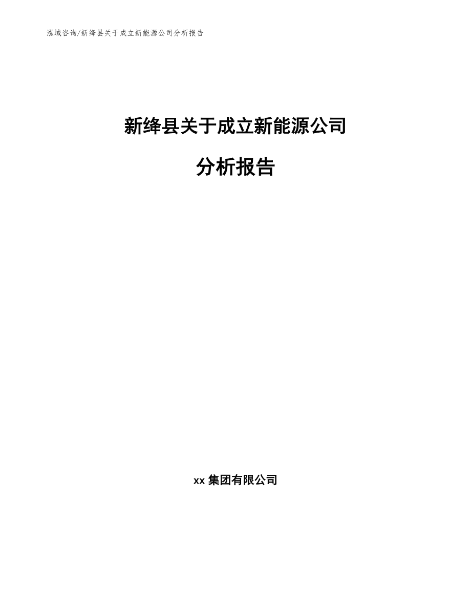 新绛县关于成立新能源公司分析报告范文_第1页