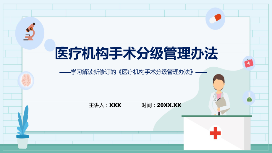详解宣贯《医疗机构手术分级管理办法》内容授课PPT模板_第1页
