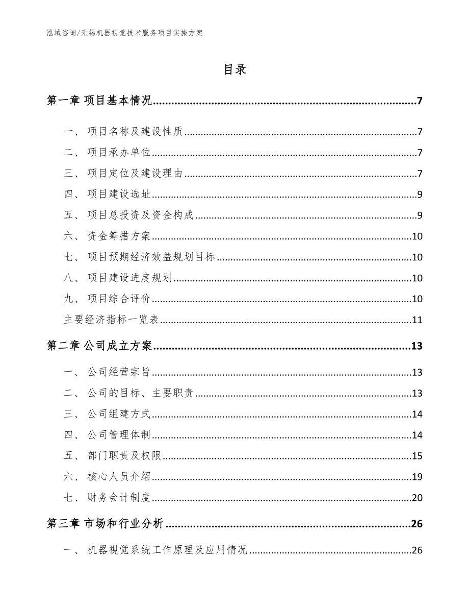 无锡机器视觉技术服务项目实施方案（模板参考）_第1页