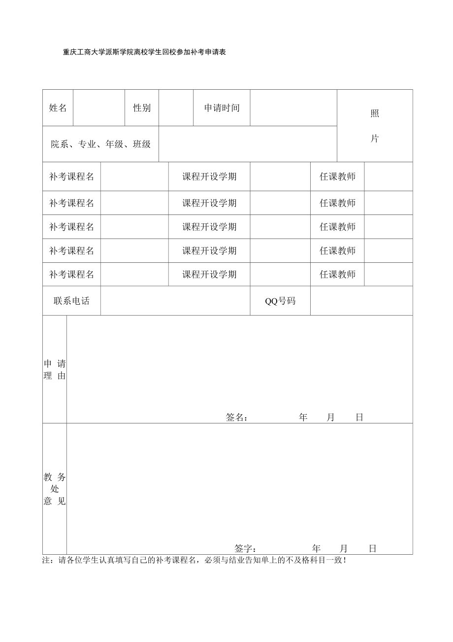 重庆工商大学派斯学院离校学生回校参加补考申请表_第1页
