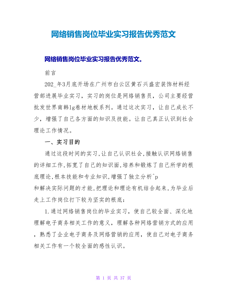 网络销售岗位毕业实习报告优秀范文_第1页