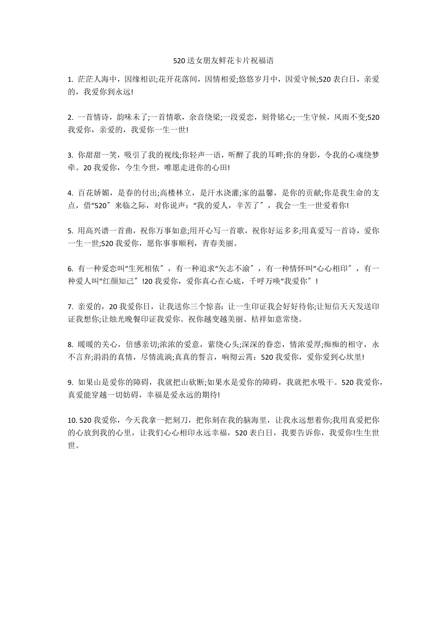 520送女朋友鲜花卡片祝福语_第1页