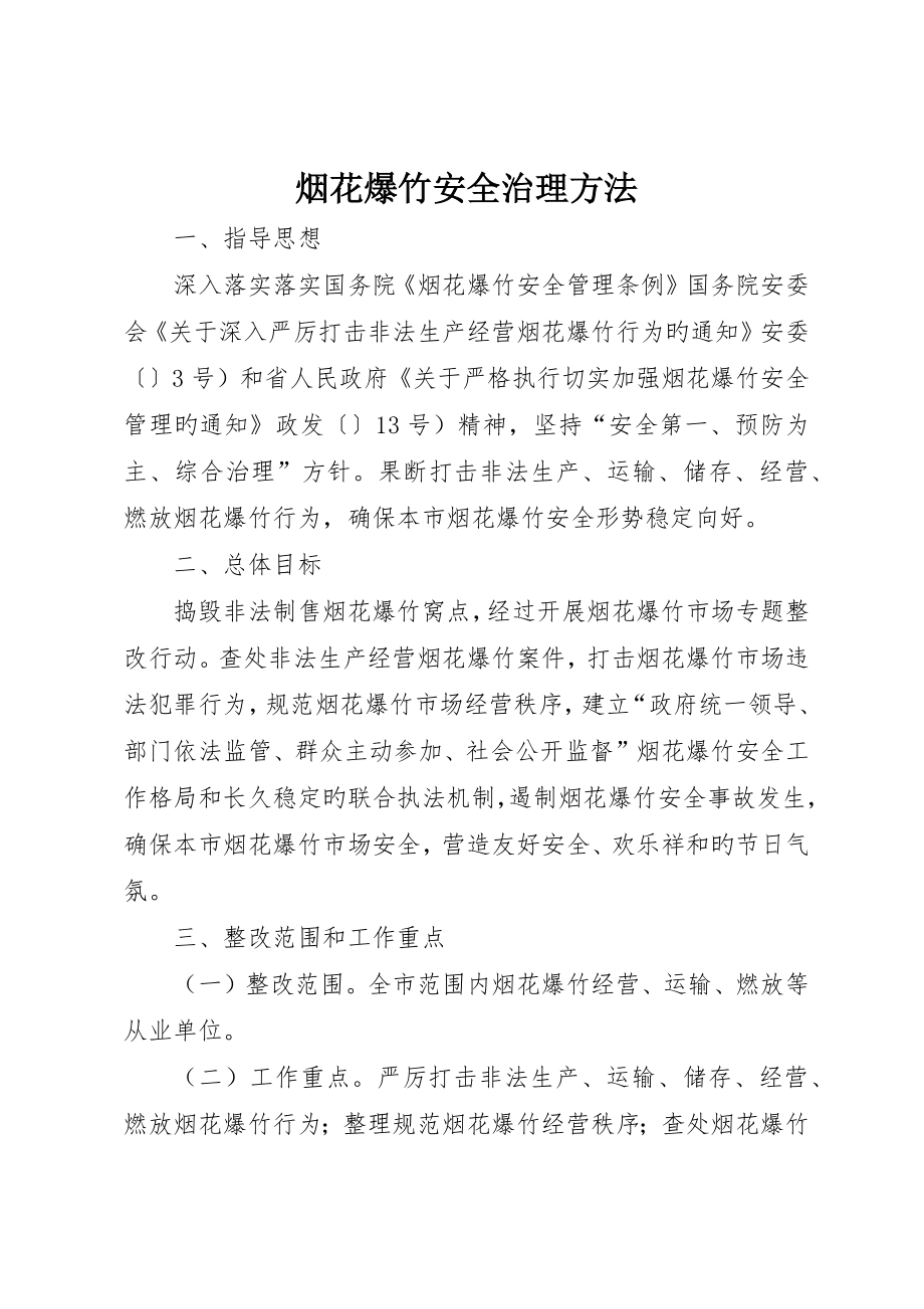 烟花爆竹安全治理措施_第1页