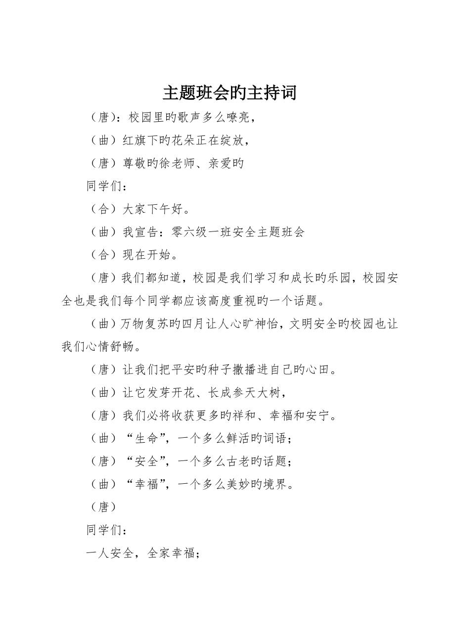 主题班会的主持词_第1页