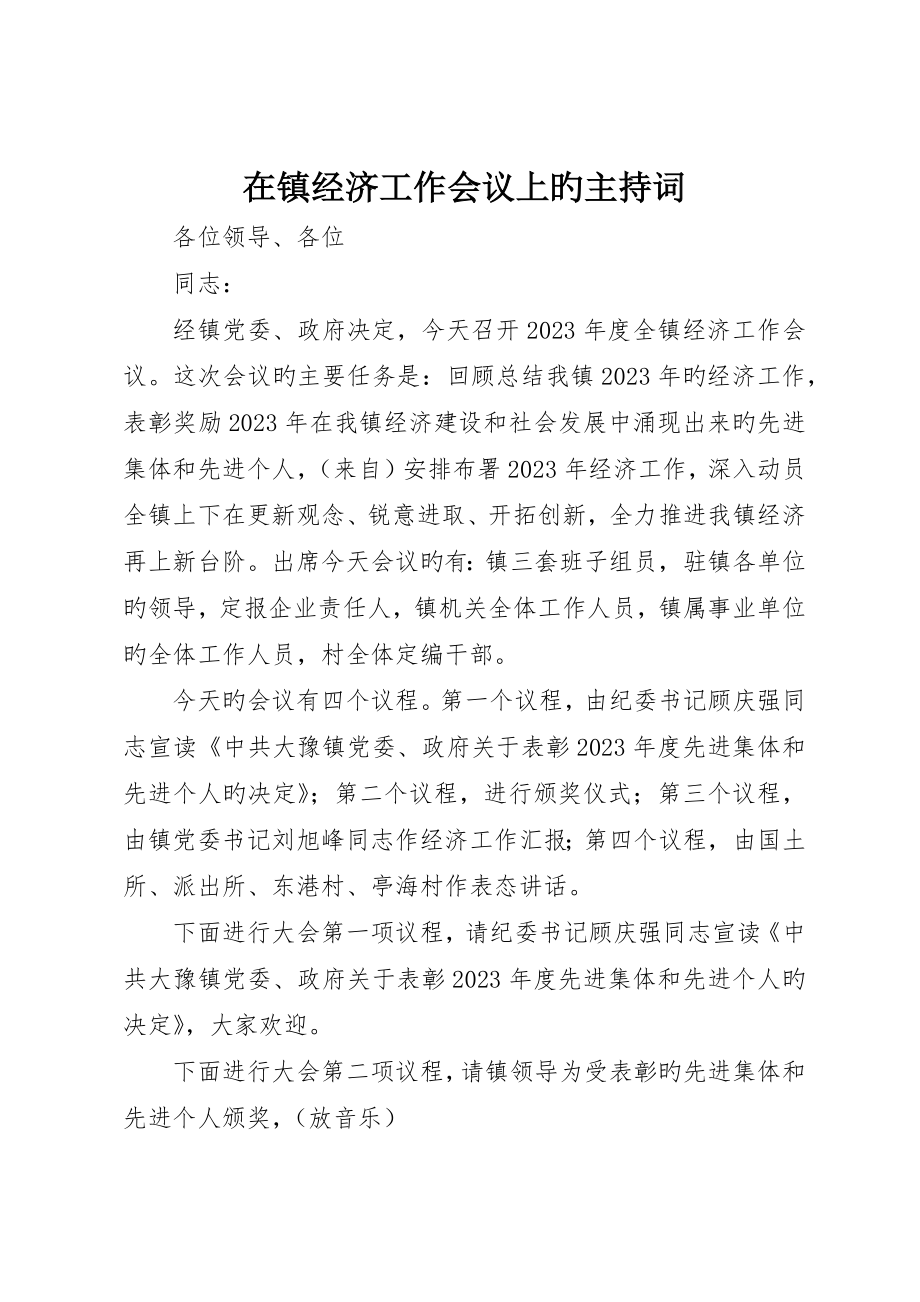 在镇经济工作会议上的主持词_第1页