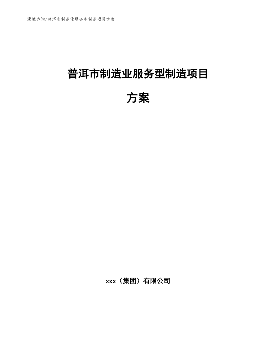 普洱市制造业服务型制造项目方案范文_第1页