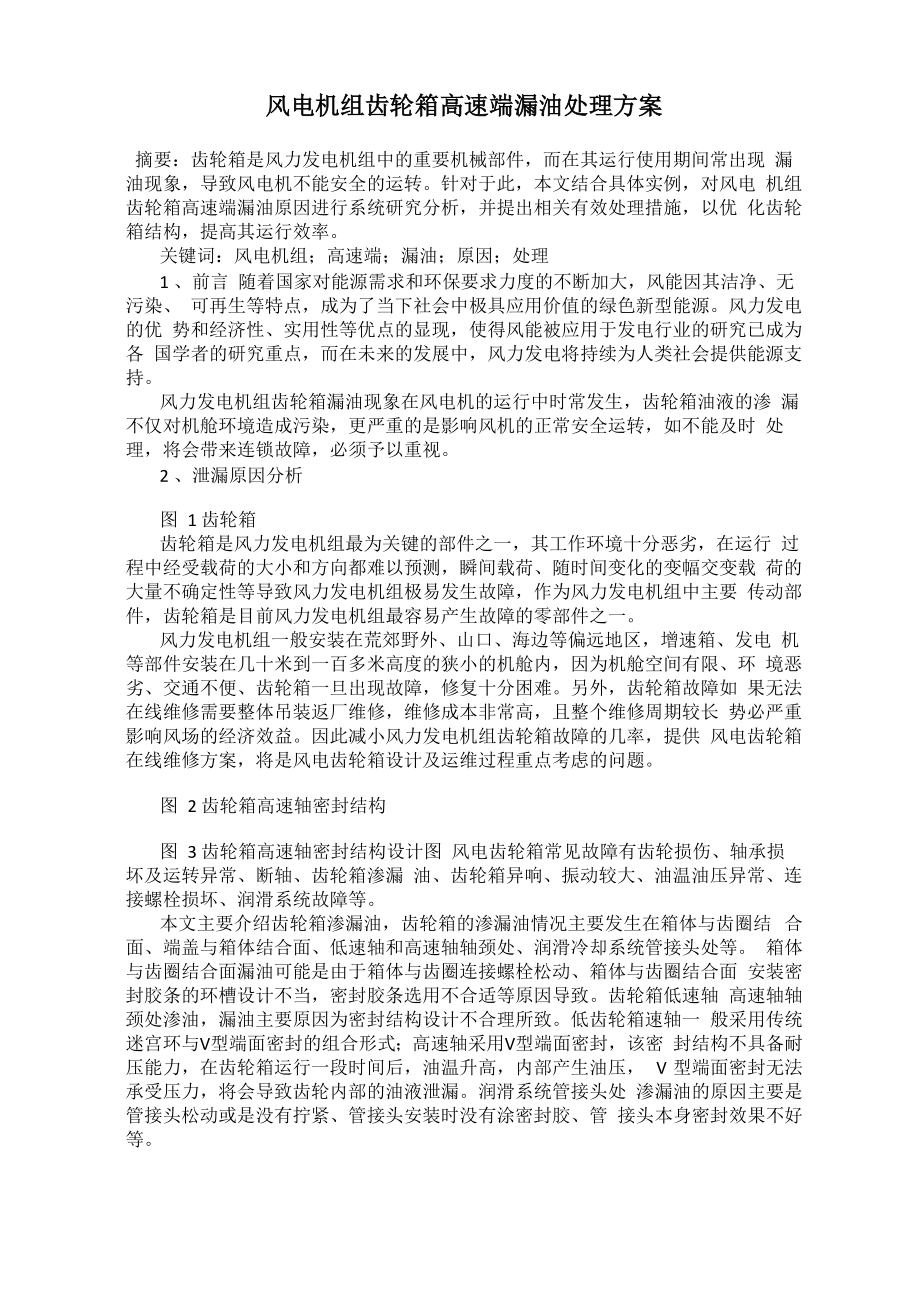 风电机组齿轮箱高速端漏油处理方案_第1页