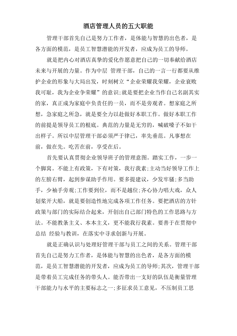 酒店管理人员的五大职能_第1页