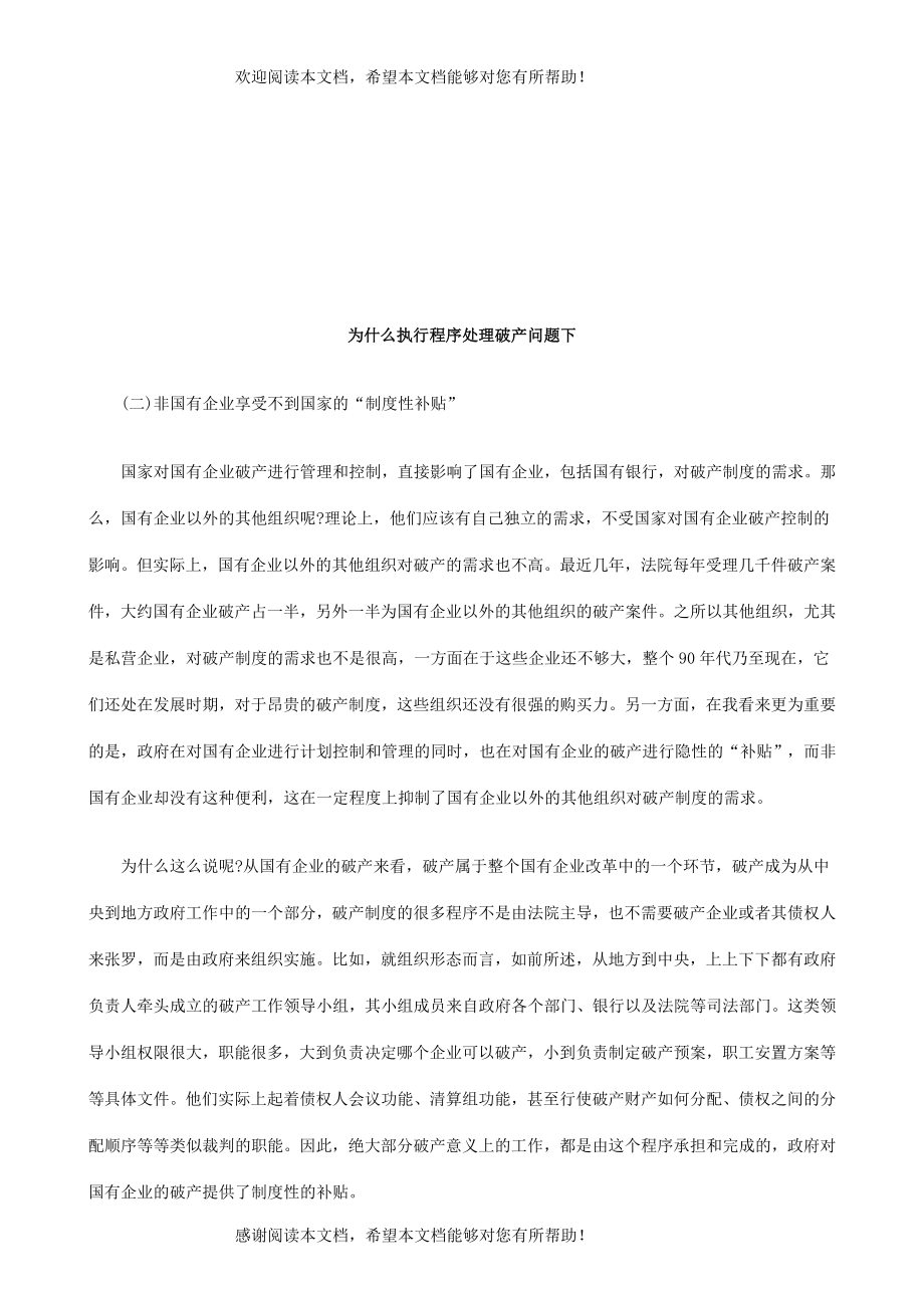 为什么执行程序处理破产问题下研究与分析_第1页