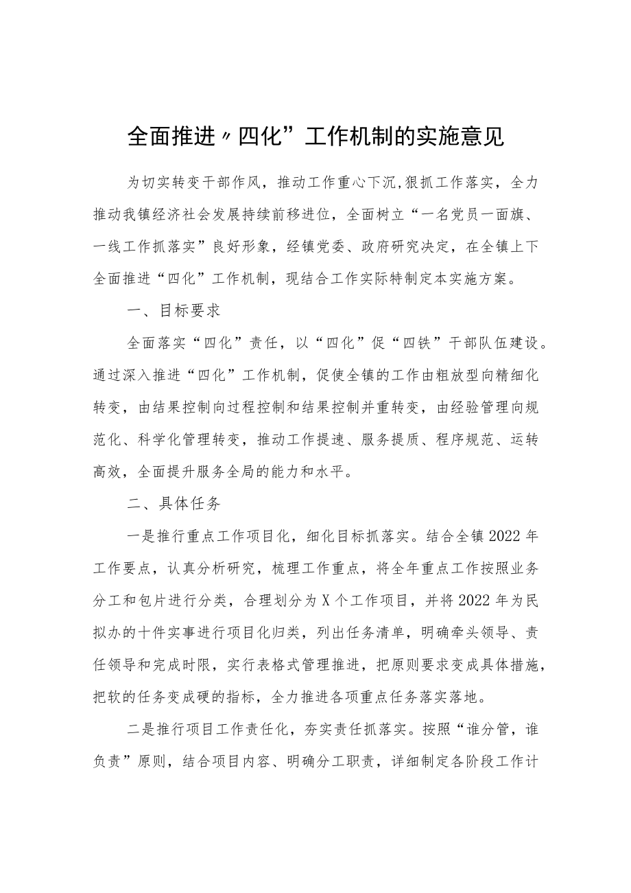 全面推进“四化”工作机制的实施意见_第1页