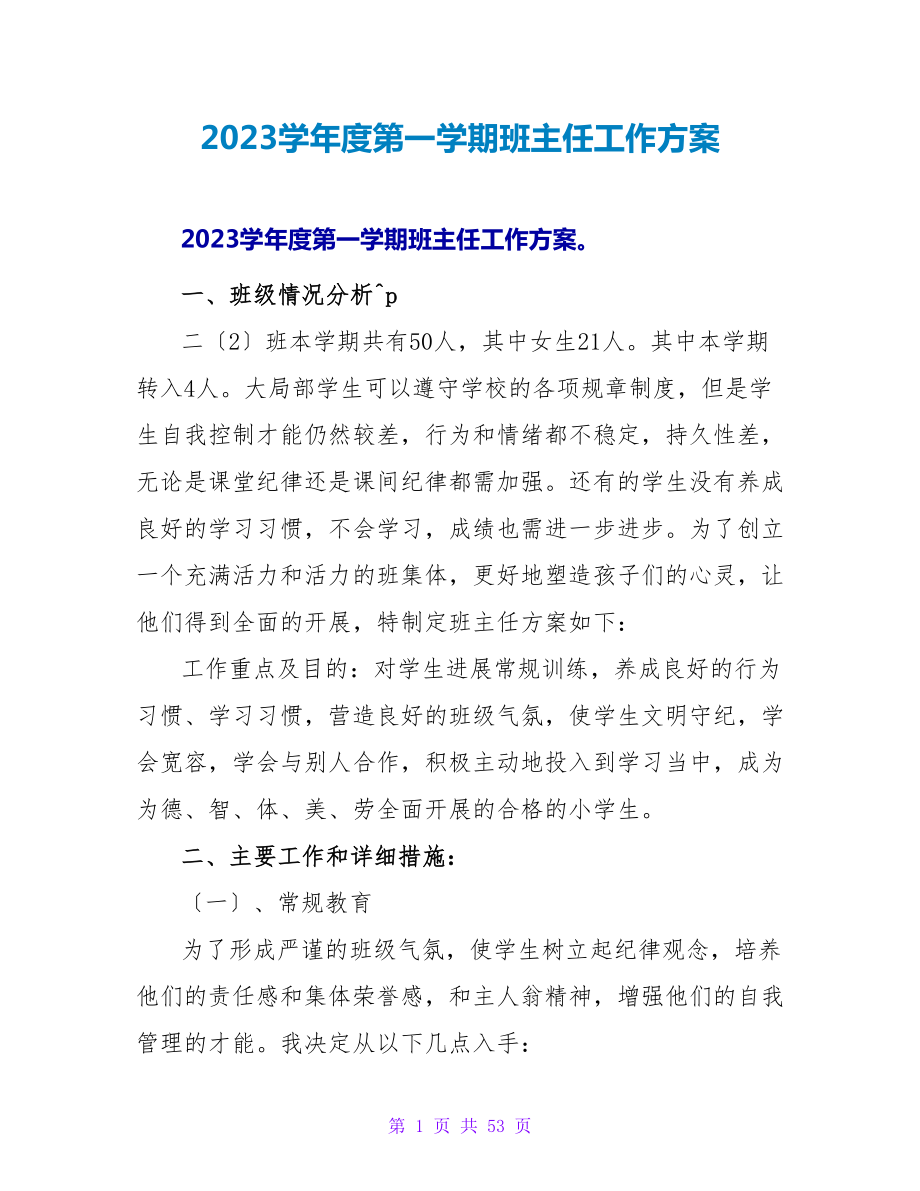 2023学年度第一学期班主任工作计划_第1页