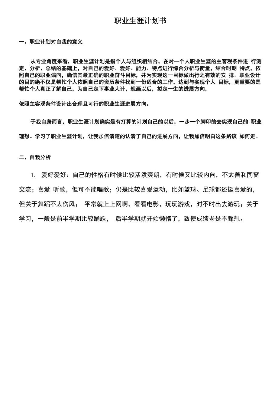 统计学专业职业生涯计划范文_第1页