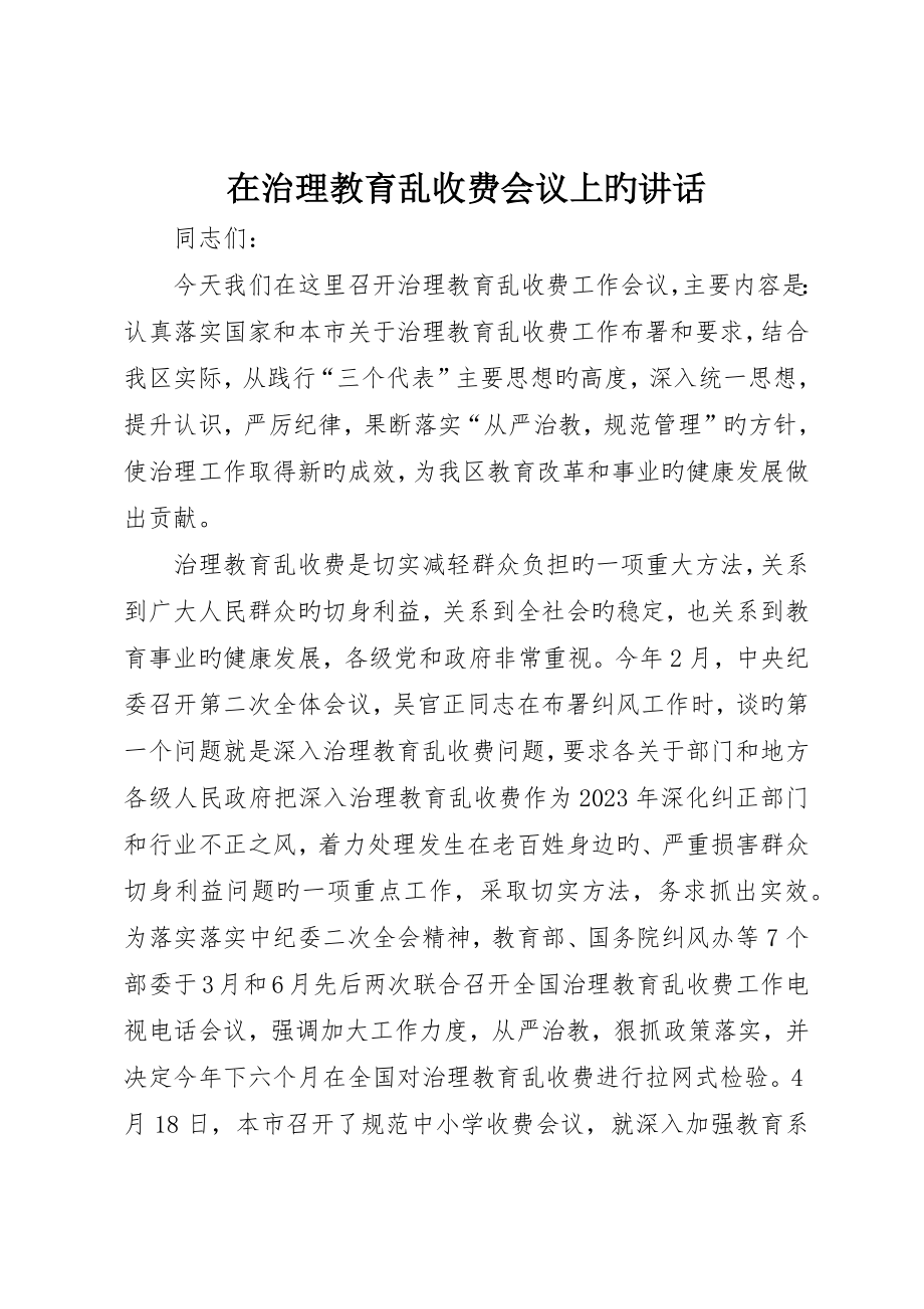 在治理教育乱收费会议上的致辞_第1页