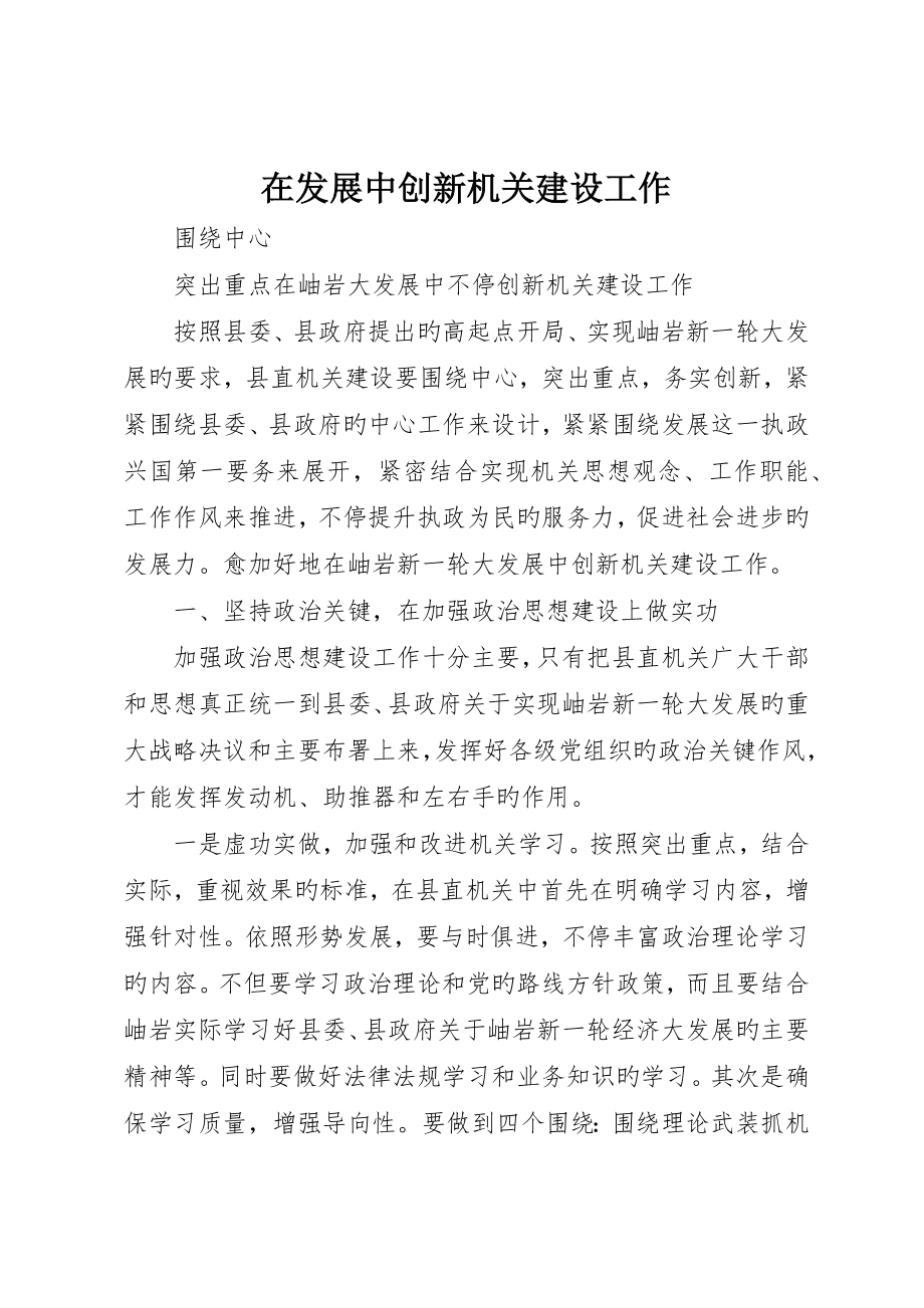 在发展中创新机关建设工作_第1页