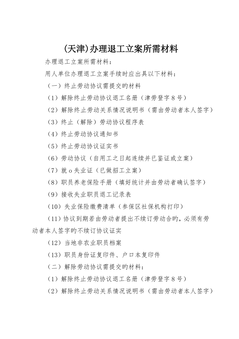 天津办理退工备案所需材料_第1页