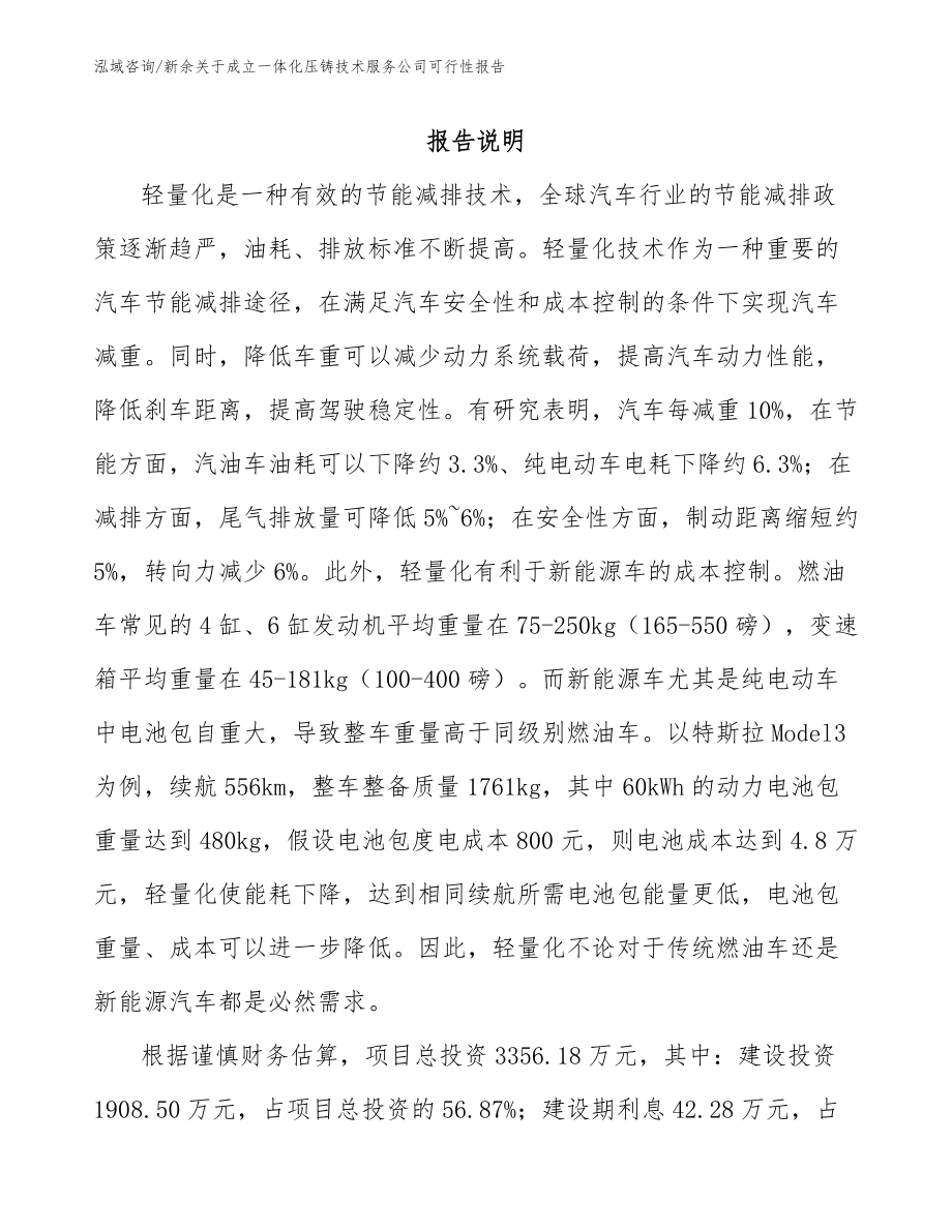 新余关于成立一体化压铸技术服务公司可行性报告_第1页