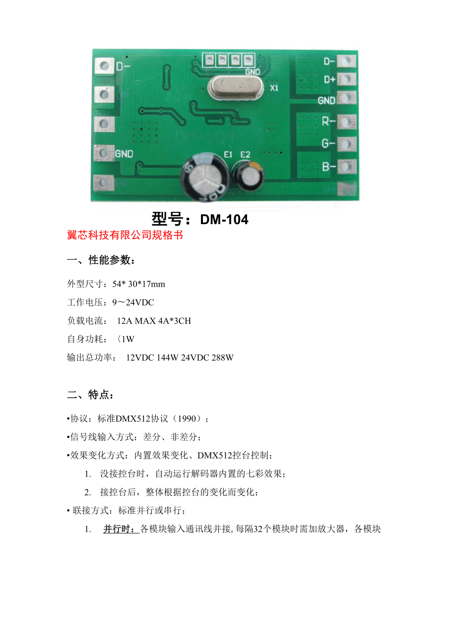 三通道恒压DMX512解码驱动使用说明书_第1页