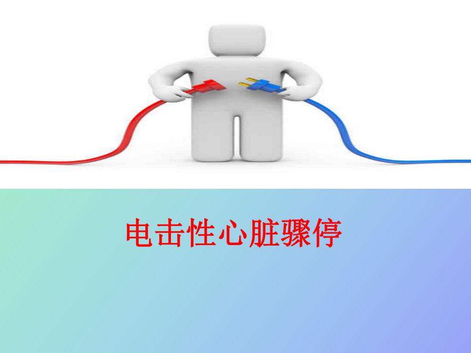 电击性心脏骤停_第1页