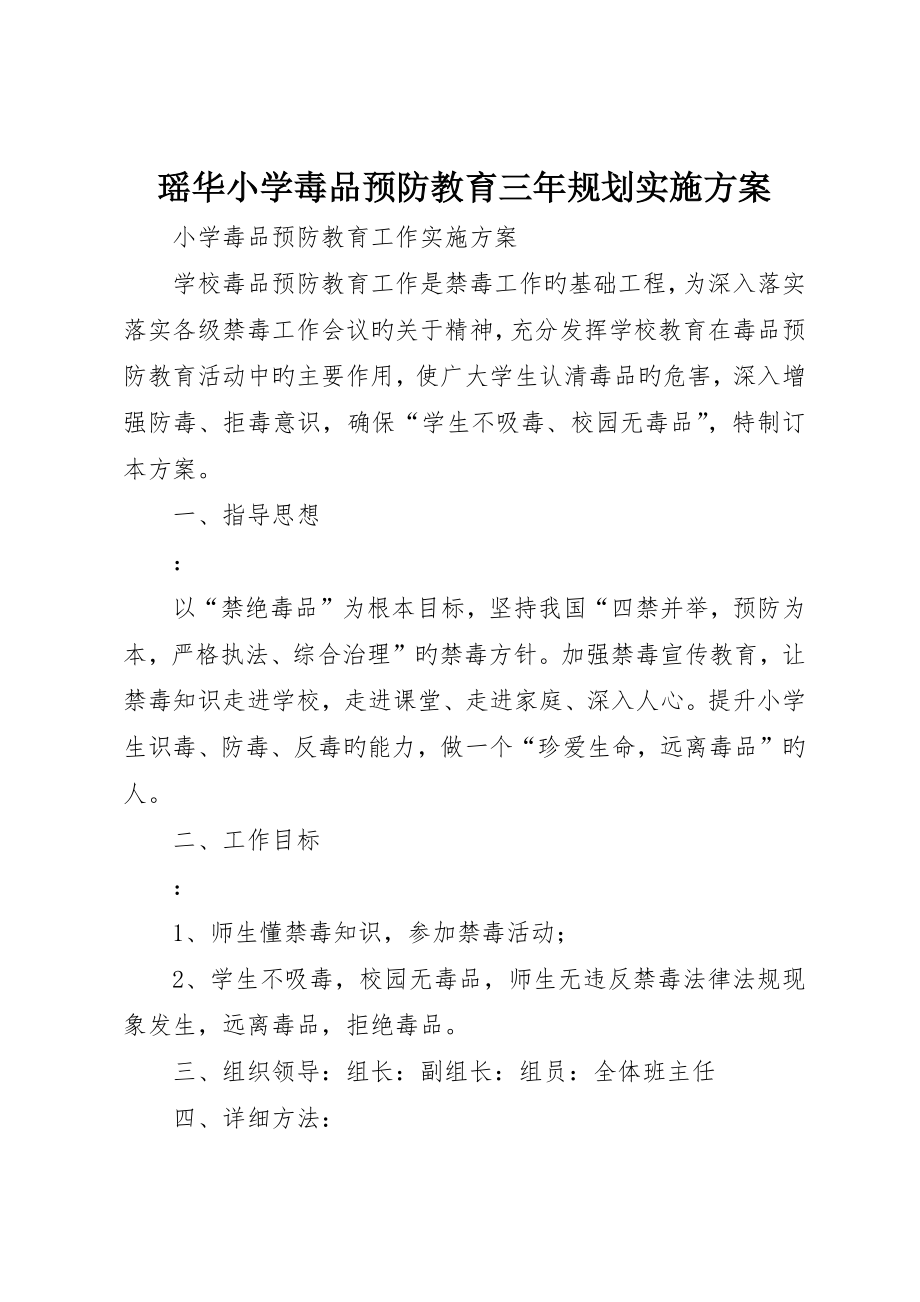 瑶华小学毒品预防教育三年规划实施方案_第1页