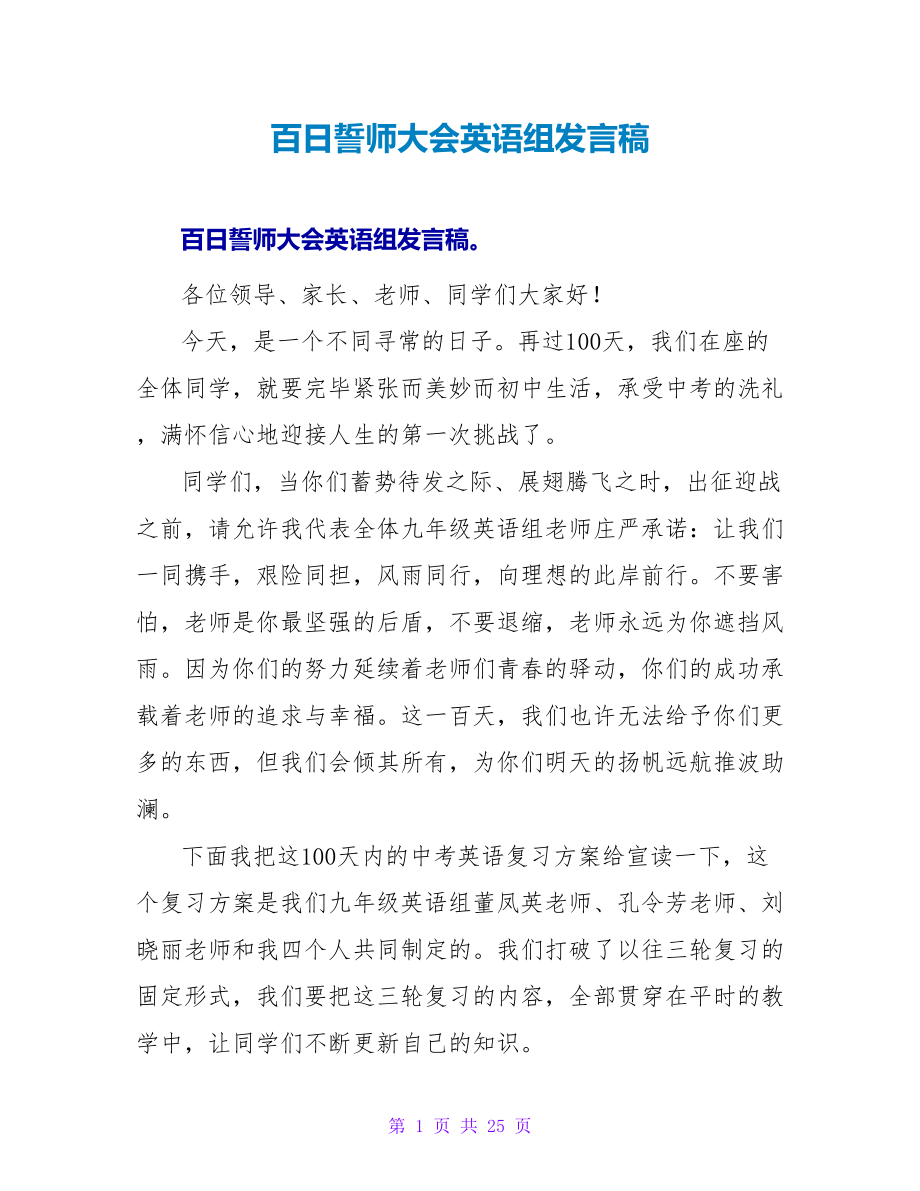 百日誓师大会英语组发言稿_第1页