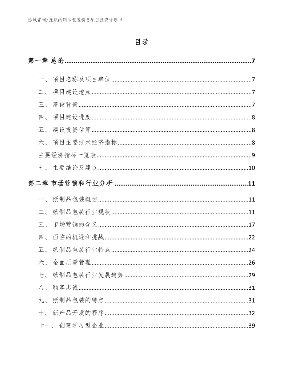 抚顺纸制品包装销售项目投资计划书_模板_第1页