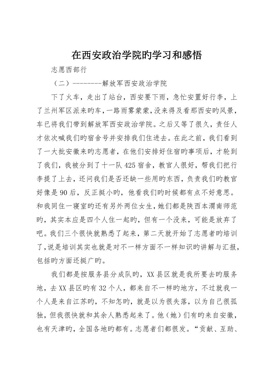 在西安政治学院的学习和感悟_第1页