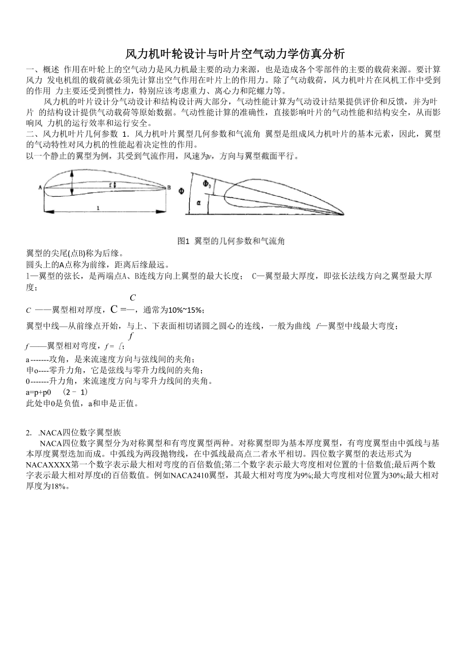 风力机叶轮设计与叶片空气动力学仿真分析_第1页
