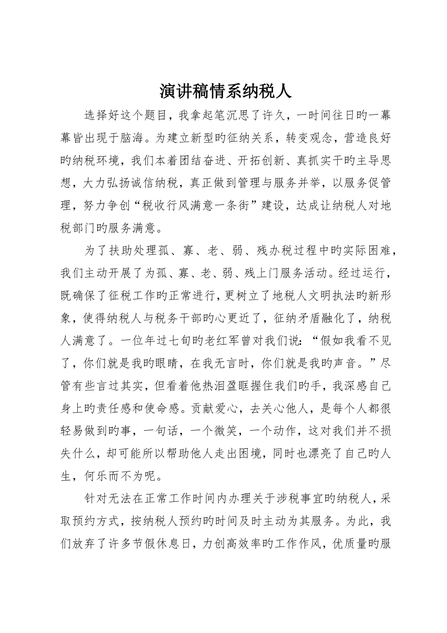 演讲稿情系纳税人_第1页