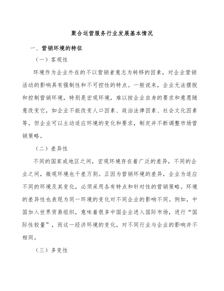 聚合运营服务行业发展基本情况_第1页