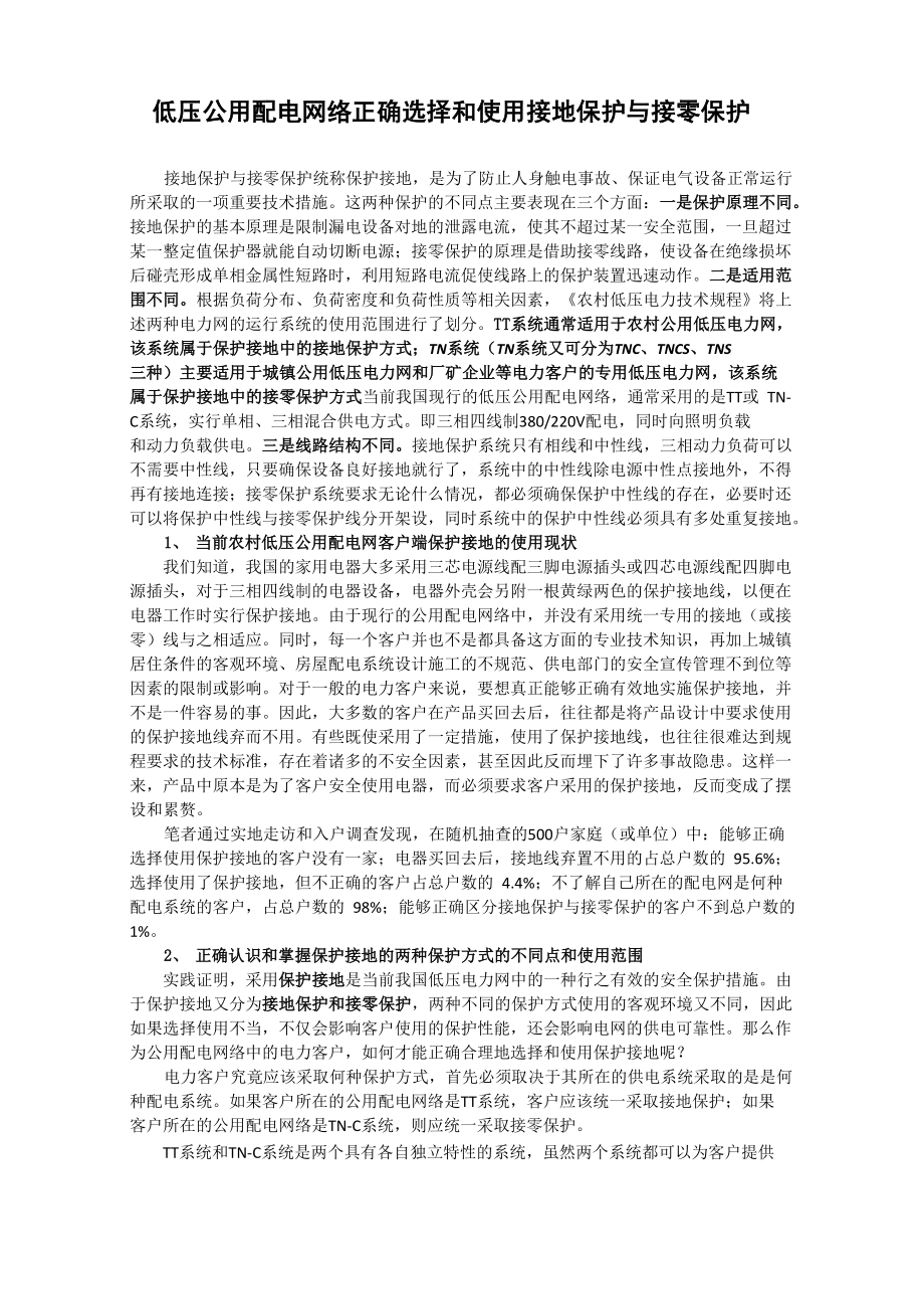 低压公用配电网络正确选择和使用接地保护与接零保护_第1页