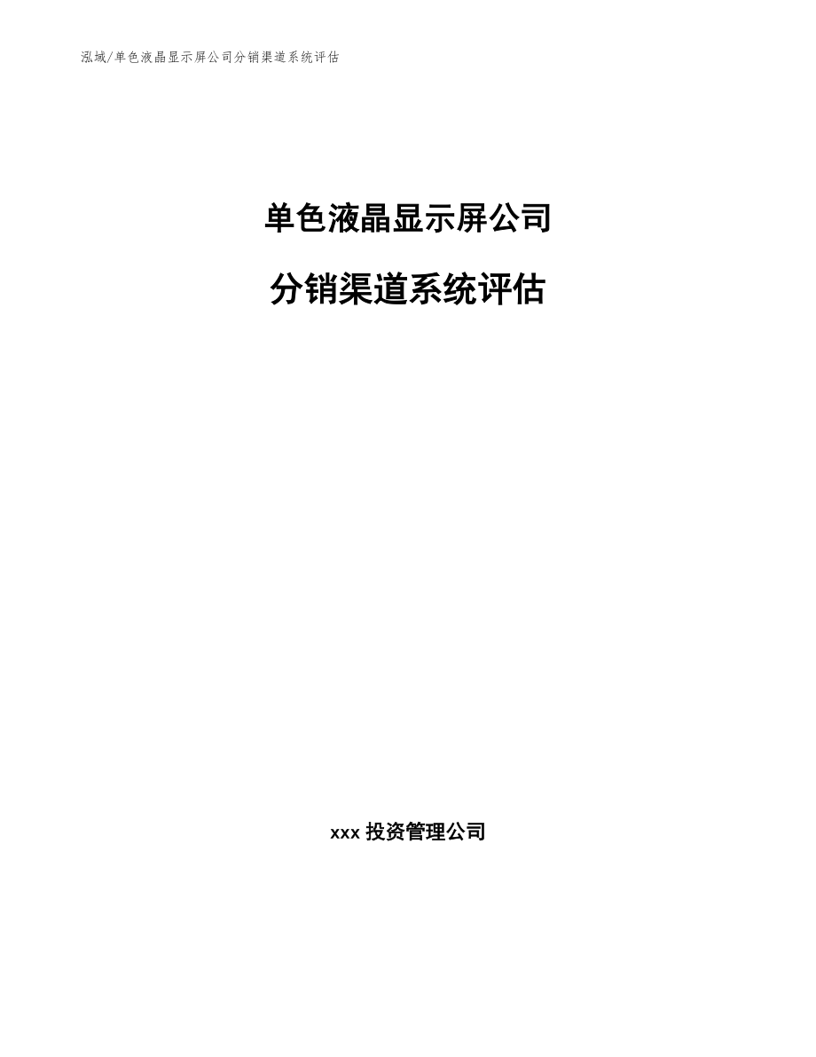 单色液晶显示屏公司分销渠道系统评估_第1页