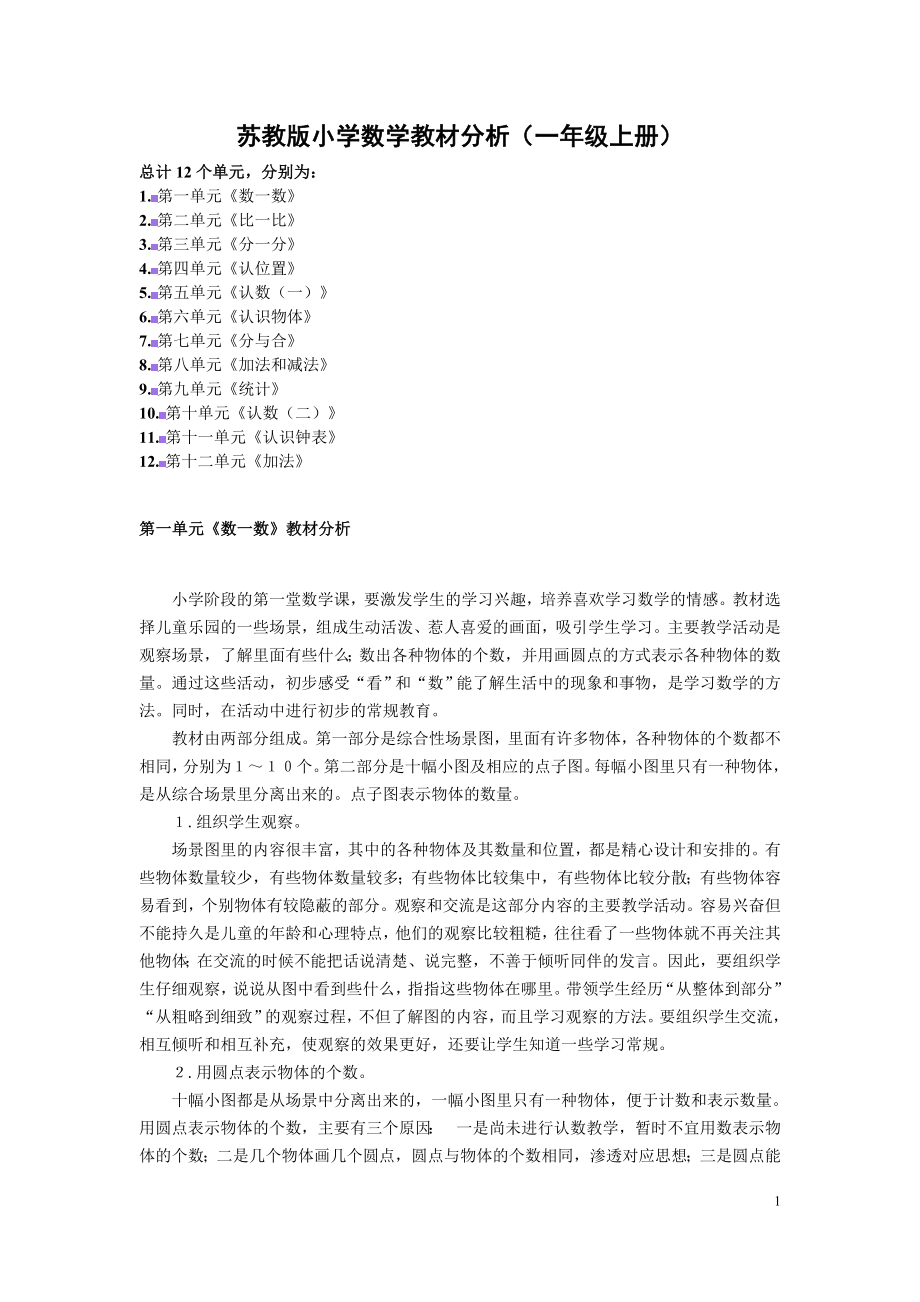 小学数学一年级上册教材分析_第1页