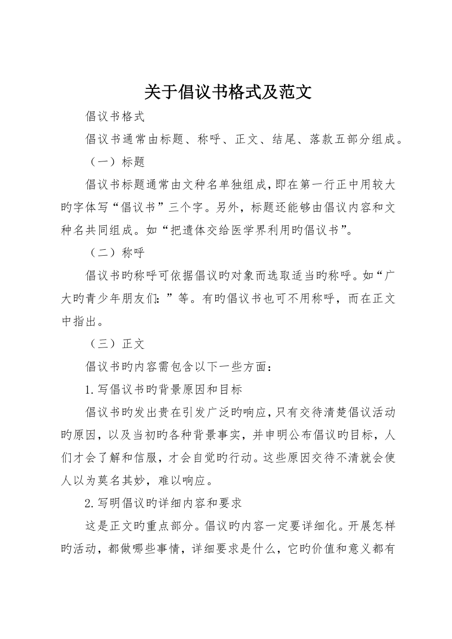 有关倡议书格式及范文_第1页