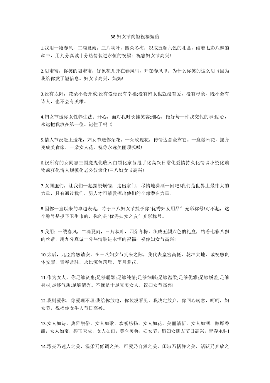 38妇女节简短祝福短信_第1页