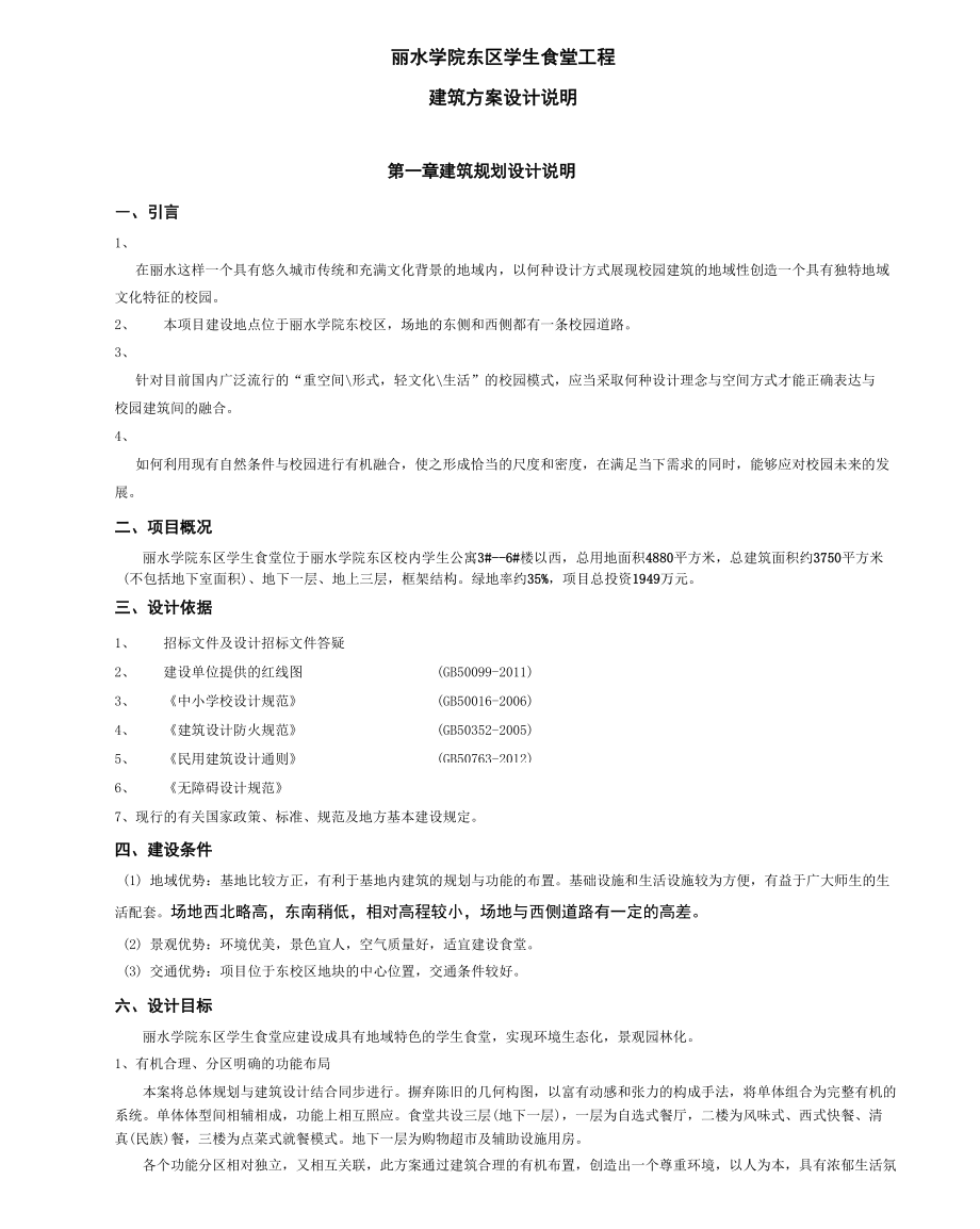 丽水学院学生食堂工程建筑方案设计说明资料_第1页