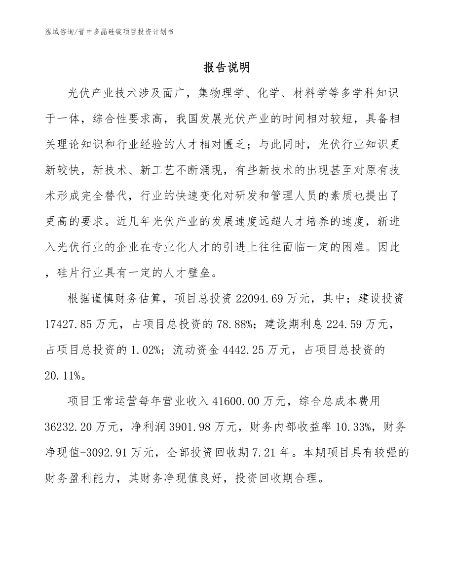 晋中多晶硅锭项目投资计划书_第1页