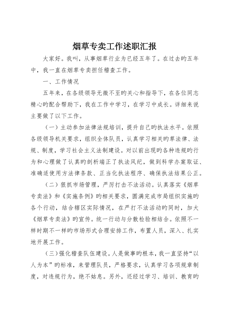 烟草专卖工作述职报告_第1页