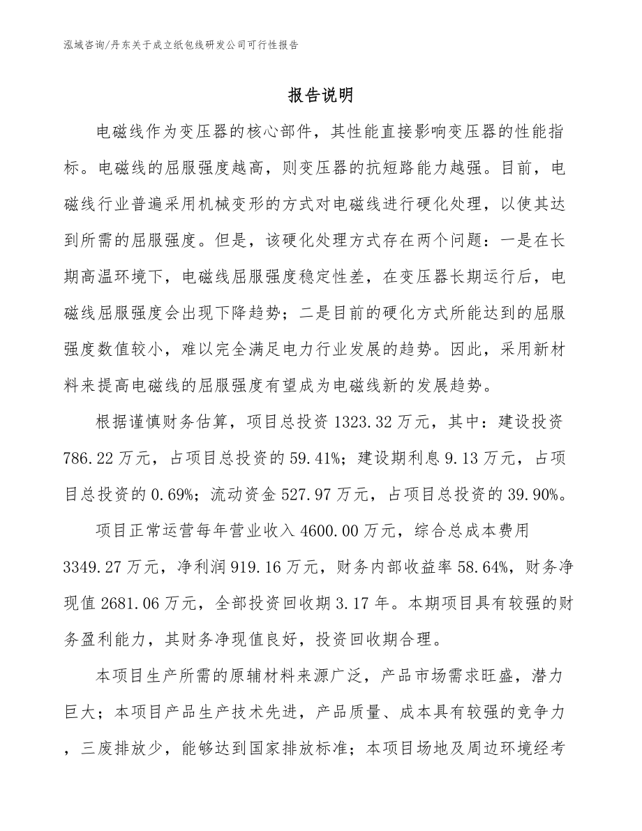 丹东关于成立纸包线研发公司可行性报告（范文模板）_第1页