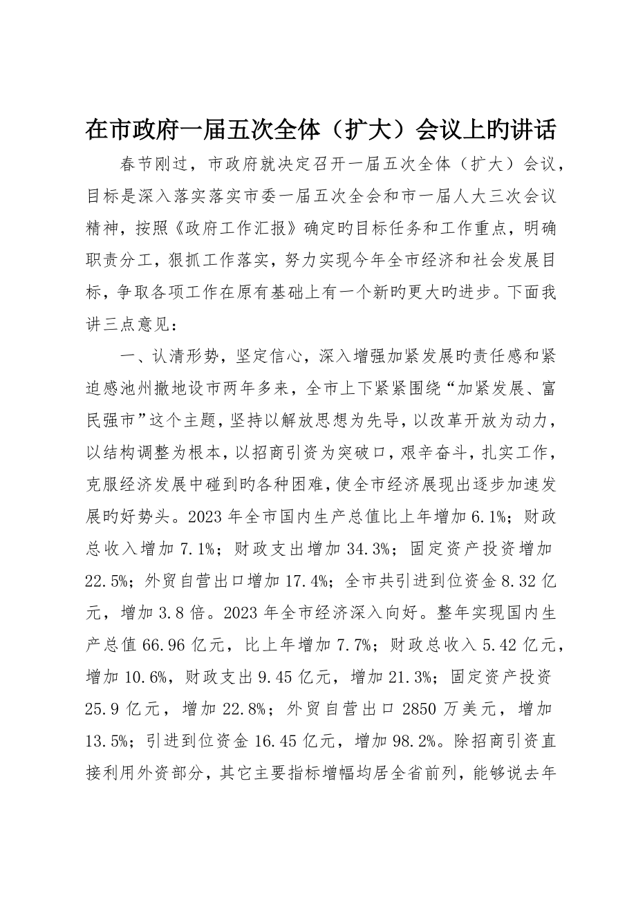在市政府一届五次全体会议上的致辞__第1页
