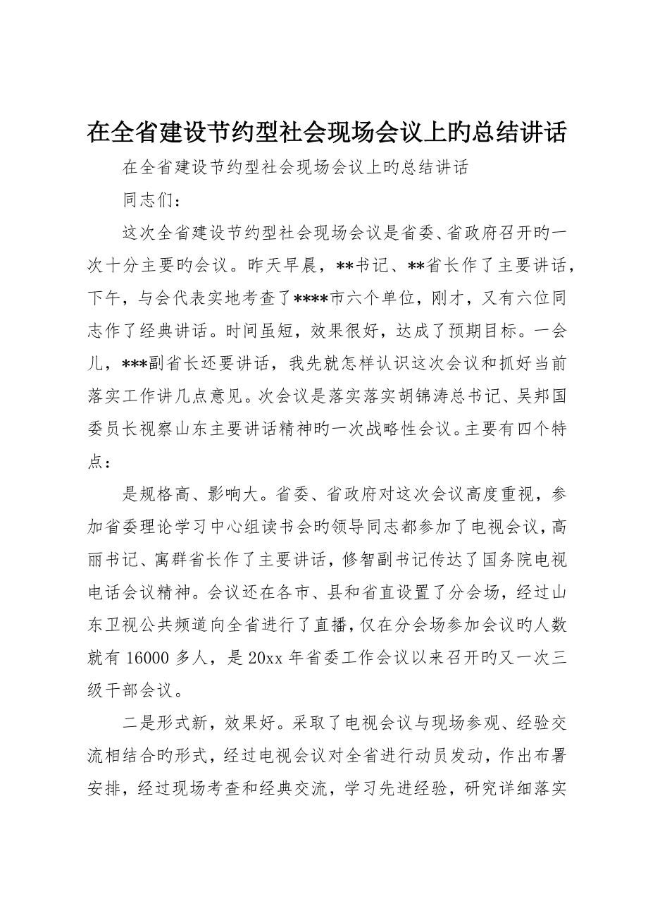 在全省建设节约型社会现场会议上的总结致辞_第1页