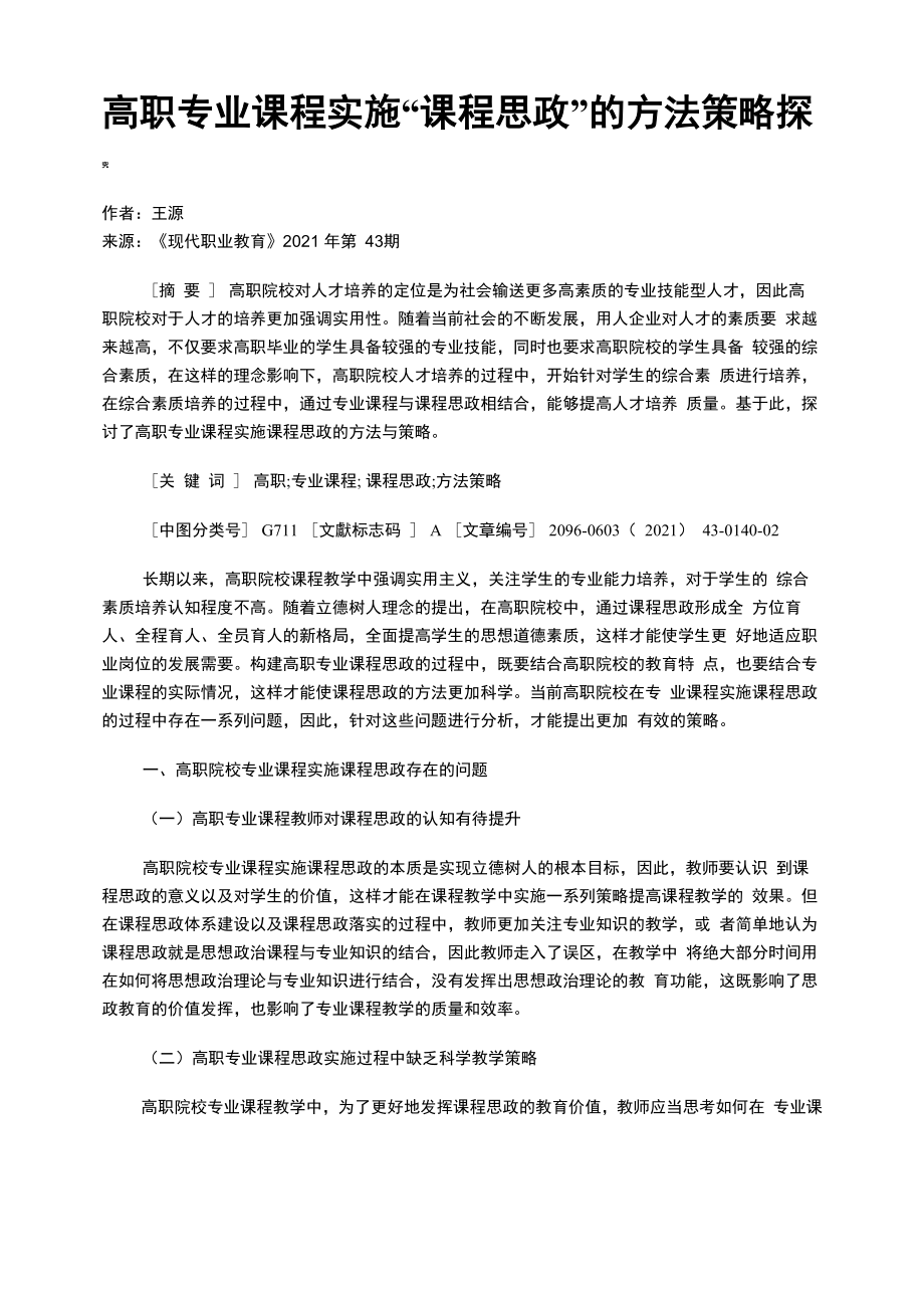 高职专业课程实施“课程思政”的方法策略探究_第1页