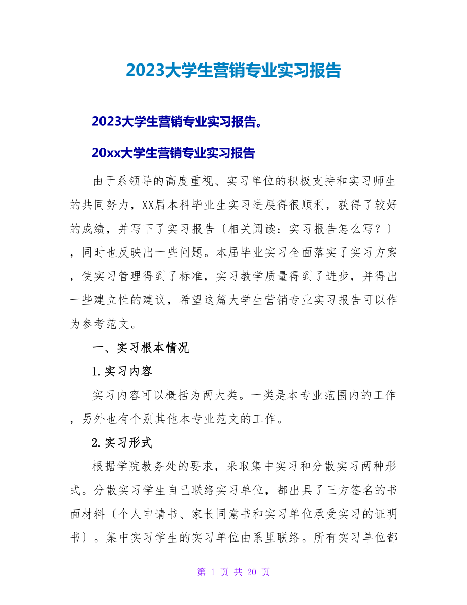 2023大学生营销专业实习报告_第1页