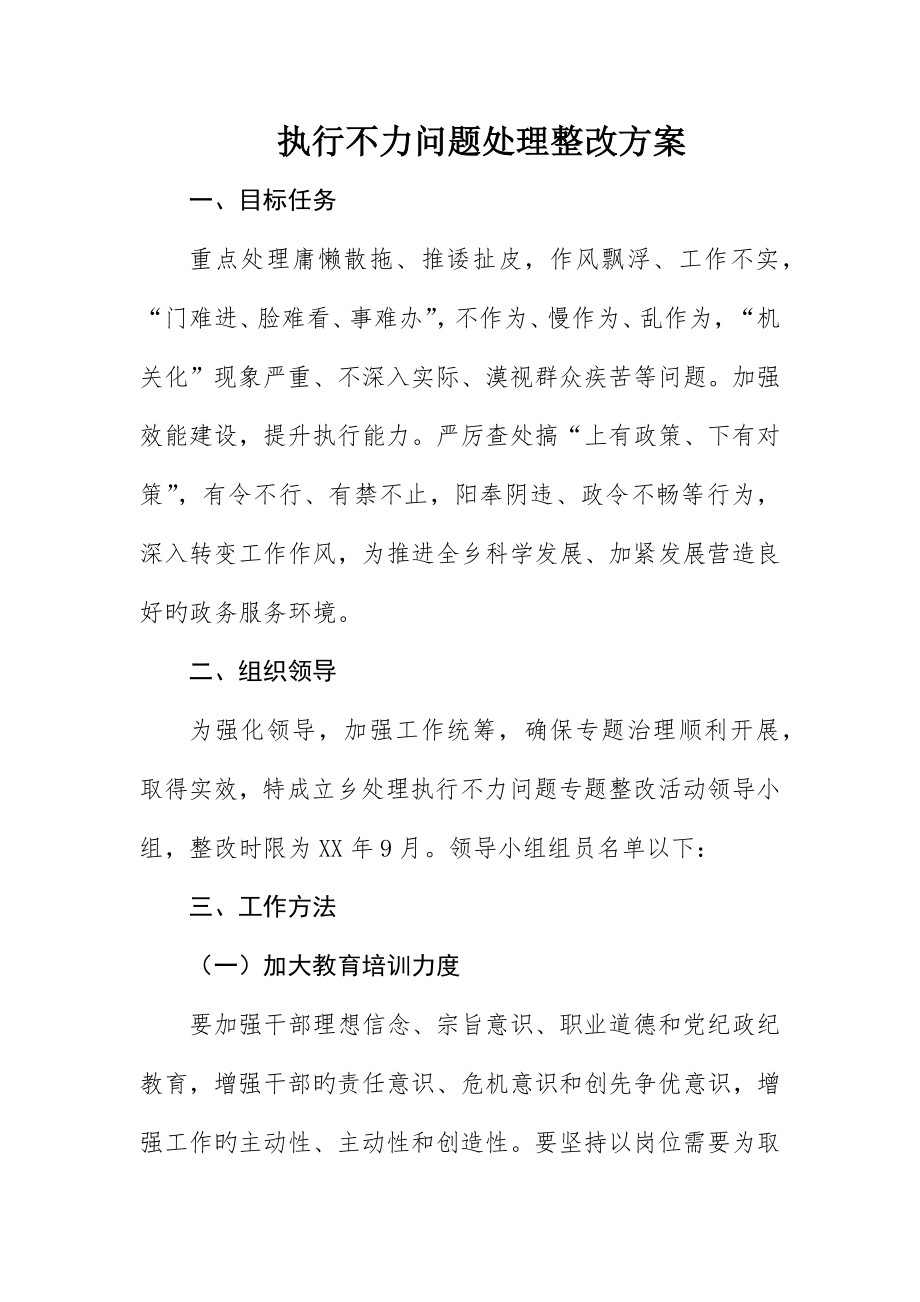 执行不力问题解决整治方案_第1页