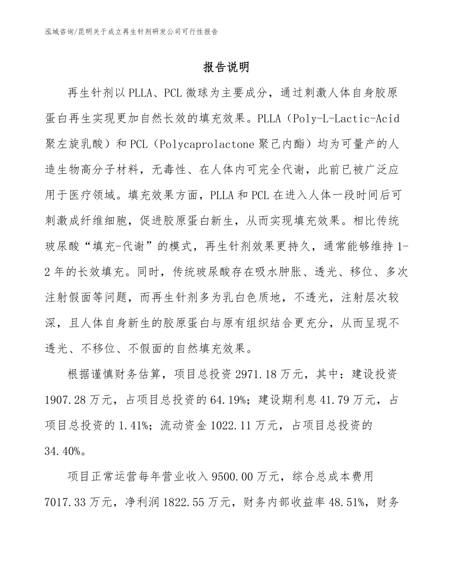 昆明关于成立再生针剂研发公司可行性报告参考模板_第1页
