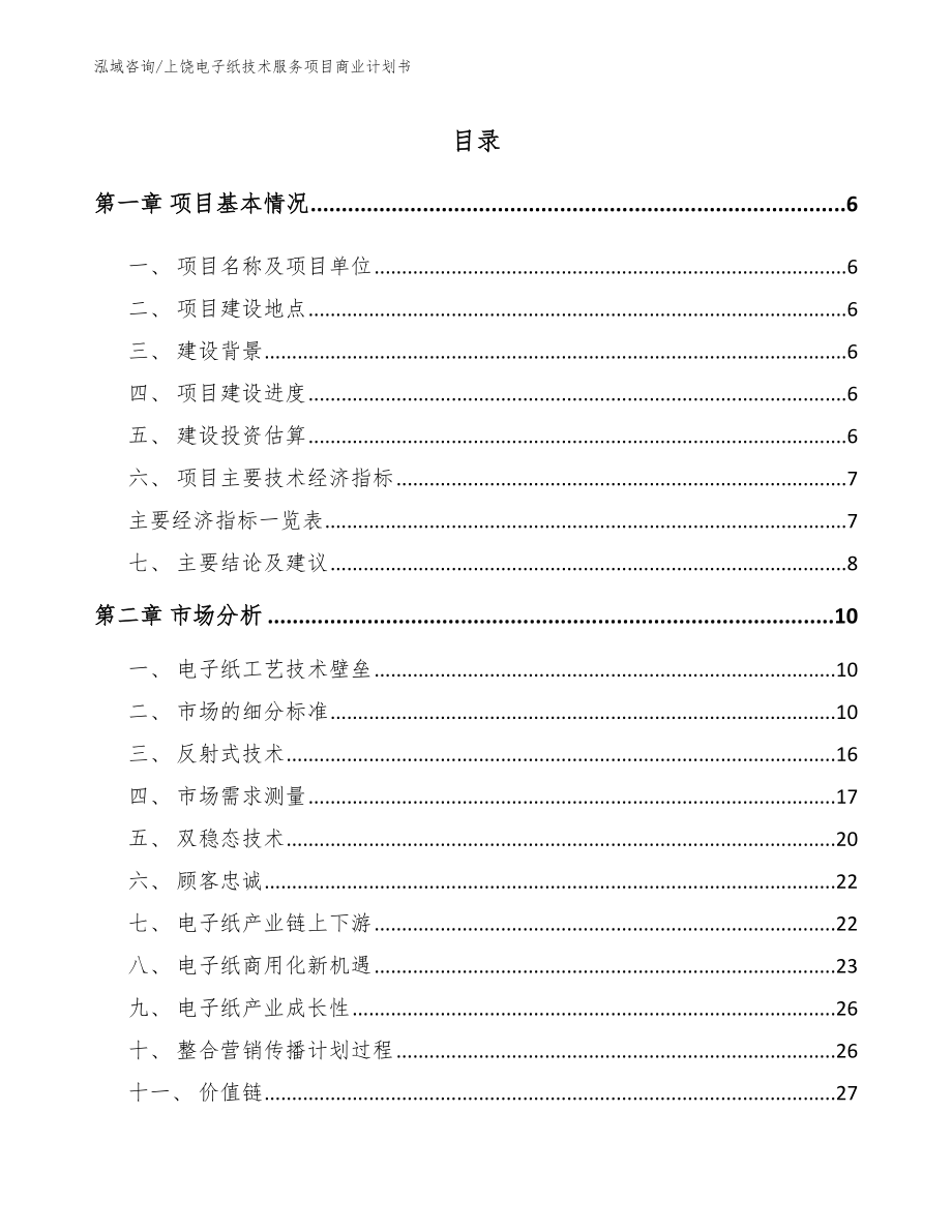 上饶电子纸技术服务项目商业计划书范文模板_第1页