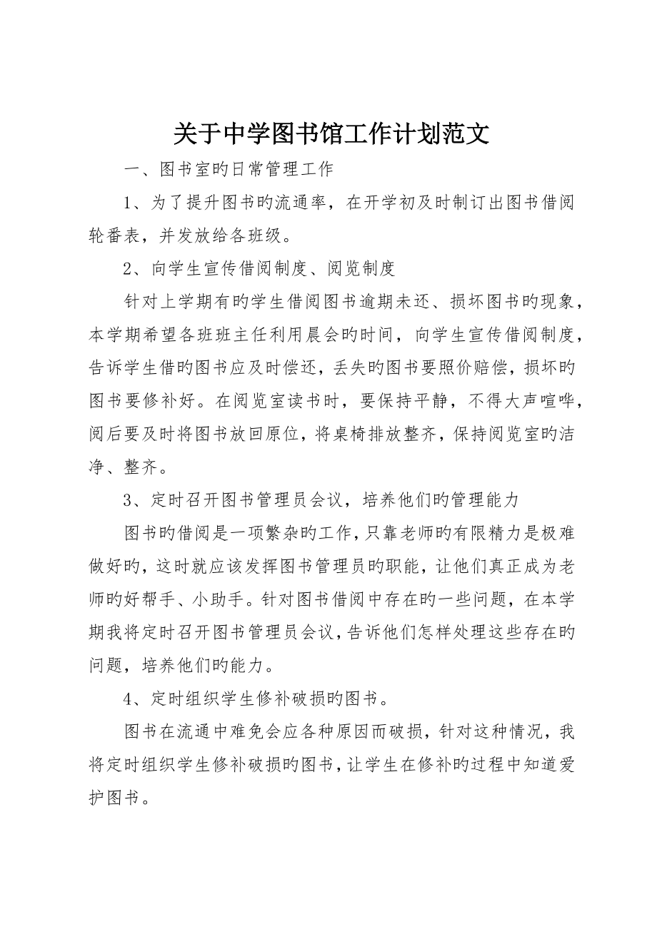 有关中学图书馆工作计划范文_第1页
