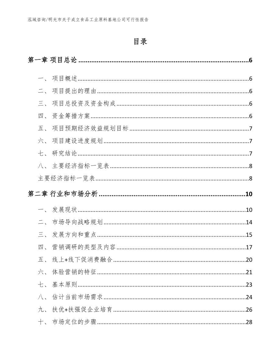 明光市关于成立食品工业原料基地公司可行性报告【模板参考】_第1页