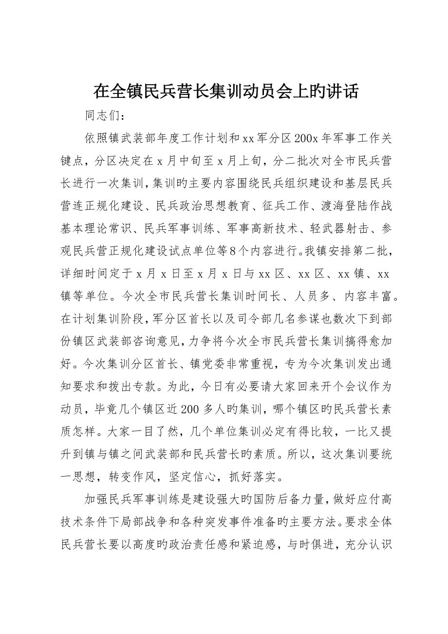 在全镇民兵营长集训动员会上的致辞_第1页