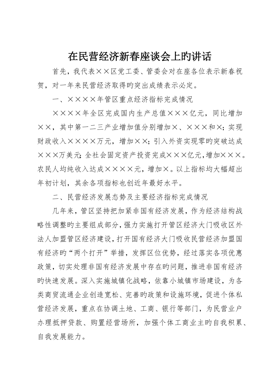 在民营经济新春座谈会上的致辞_第1页